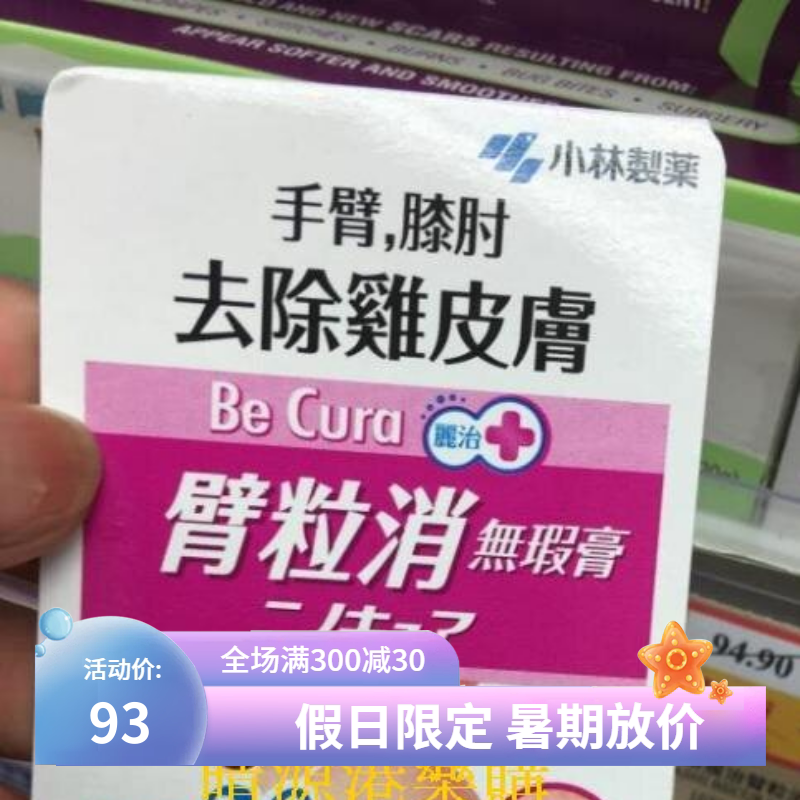 香港代購 小林制药/臂粒消无暇膏/去鸡皮肤红印去角质软化膏30g