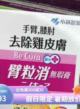 香港代購 小林制药/臂粒消无暇膏/去鸡皮肤红印去角质软化膏30g