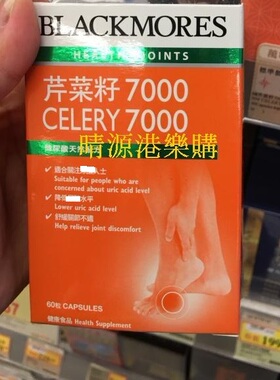 香港代購 澳洲Blackmore celery7000芹菜籽西芹籽精华 60粒 包邮