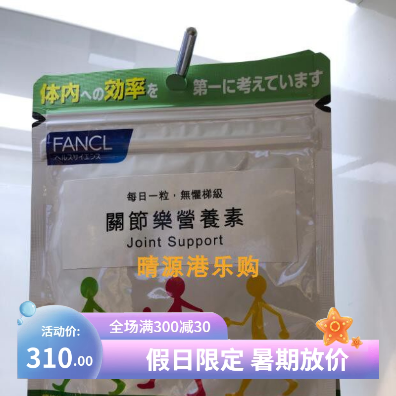 香港代购 Fancl无添加 关节乐营养素 30粒装 1日1粒 30日分量袋装