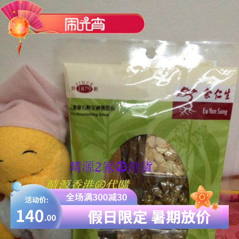 香港代購 余仁生 花旗参石斛湯 68g