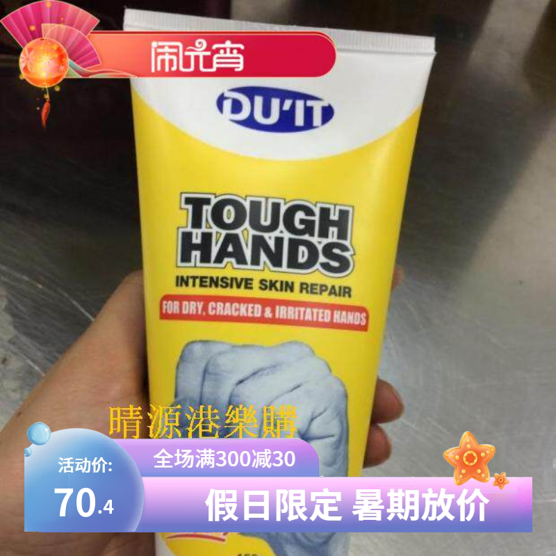 香港代购 澳洲DU'IT Duit TOUGH HANDS手膜手霜 150g