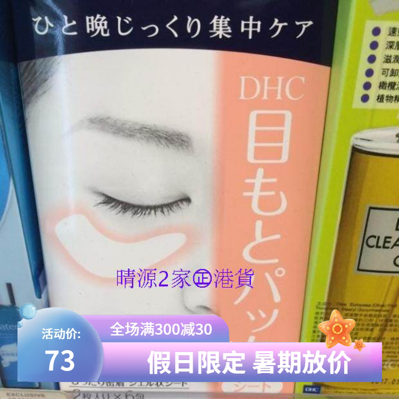 香港代购 DHC 橄榄水润护眼膜 6对/合
