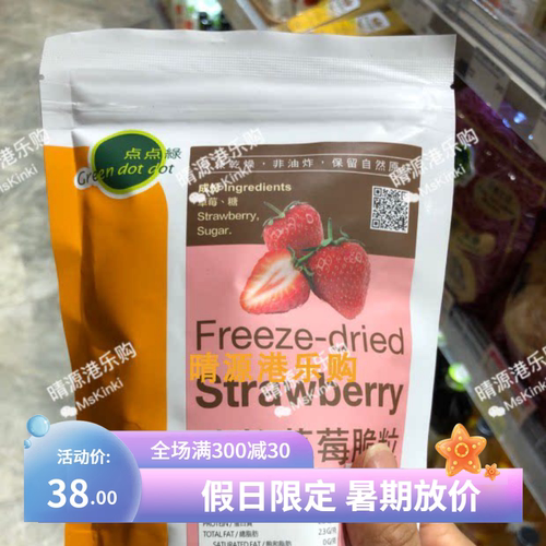 香港代購点点绿凍乾草莓干50
