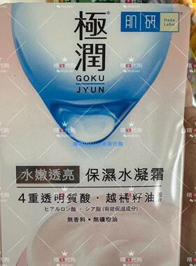 香港代购 韩国HADA LABO肌研水嫩透亮保湿水凝露 50g 含越橘籽油
