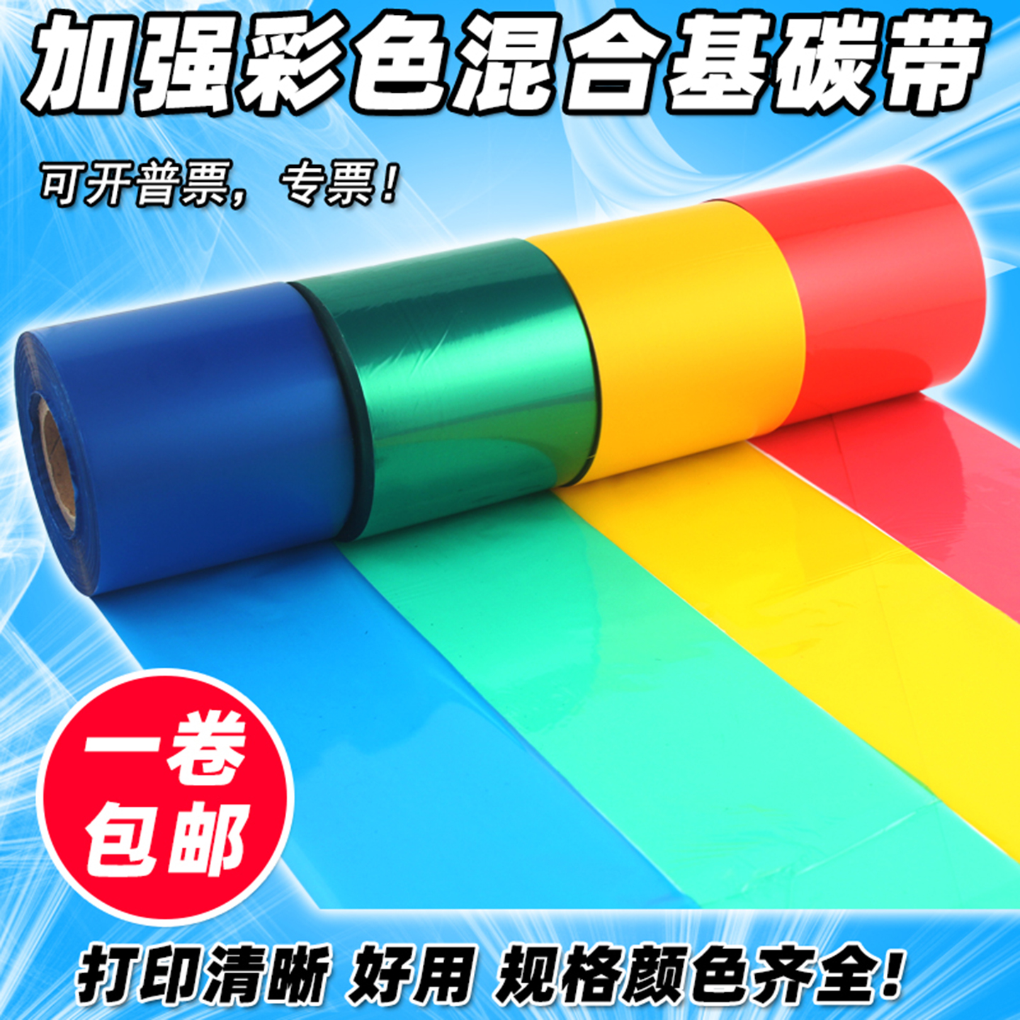加强红色蓝色绿色混合基条码碳带