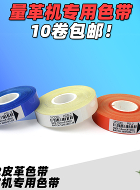 PD2 色带 白色 橙色 量革机色带 16mm 100m 量皮机 打印 皮革色带