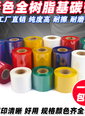 彩色 红色 蓝色 绿色 树脂 90 110mm*300m 条码机 全树脂基 碳带