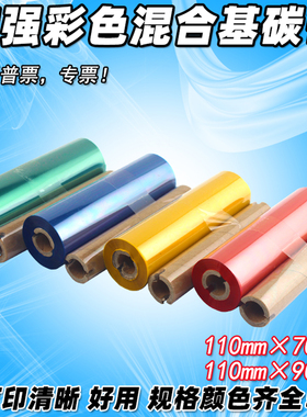 彩色混合基110mm 90 70m 条码机GK888T OS-214 红色 蓝色绿色碳带