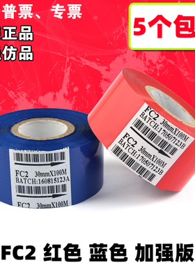 红色 蓝色 FC2 打码机色带 25 35 30mm*100m 彩色 包装机日期色带