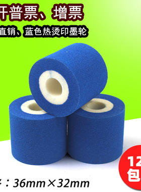 蓝色墨轮 36*32 16 35 40 固体MY-380F标示机包装机烫印 打字墨轮