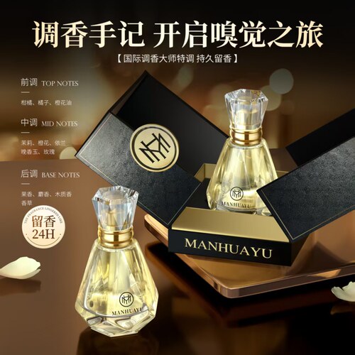 【官方正品】蔓花语MANHUAYU真我魅惑香水持久留下清新自然淡香型