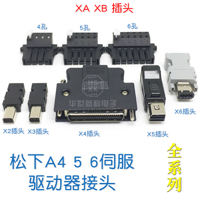 松下A4A5A6伺服驱动器XA XB X2 X3 X4 X5 X6 电机编码器通讯插头