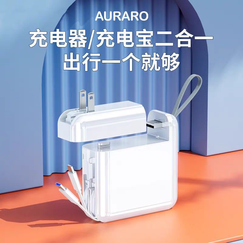 AURARO充电宝自带数据线三合一