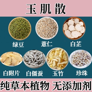 珍珠粉玉肌散中药粉加强版倪师玉容散玉竹白芷僵蚕珍珠粉外用