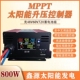 450W800W48V60V72V太阳能电池板光伏板电动车充电板升压控制器