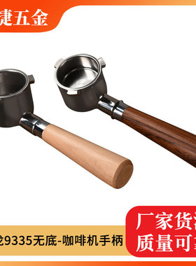 德龙9335咖啡机适用手柄不锈钢304柄头可随意搭配木制塑料把手