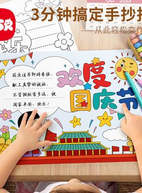 手抄报模板小学生国庆节一年级小报半成品临摹儿童a3专用纸8k