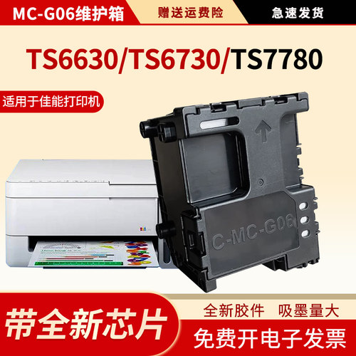 适用MC-G06维护箱TS6630保养墨盒
