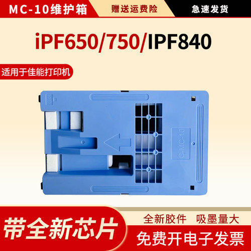 适用MC-10维护箱iPF650