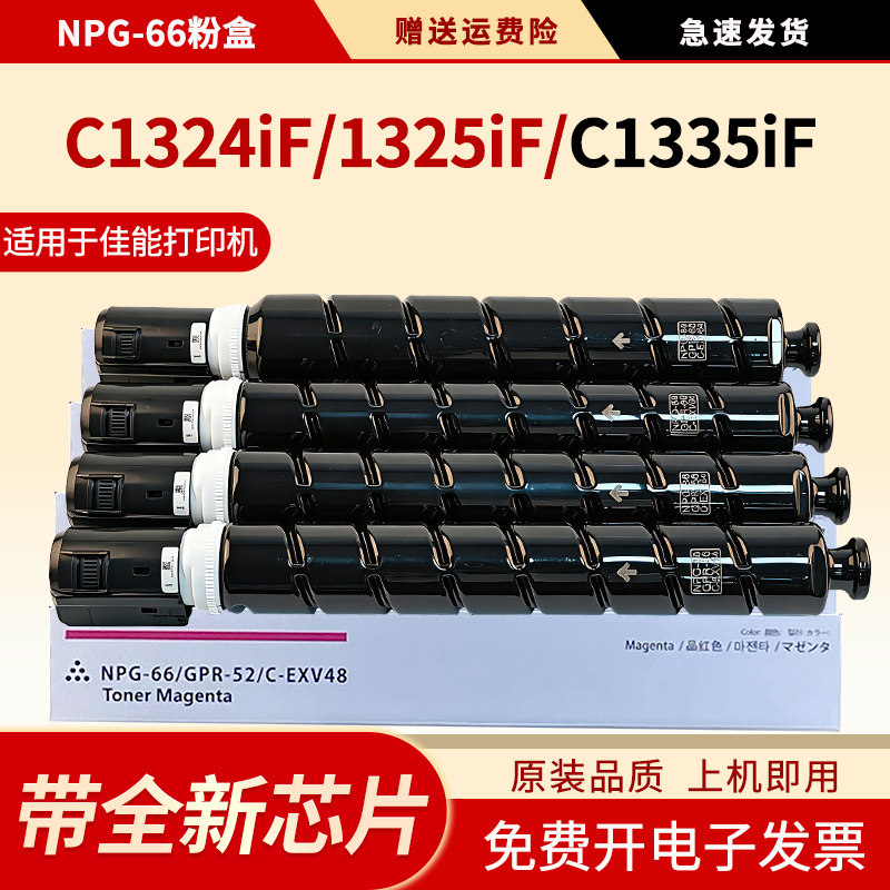 适用佳能NPG-66粉盒iRC C1324IF 1325iF C1335iF C1335iFC墨粉盒