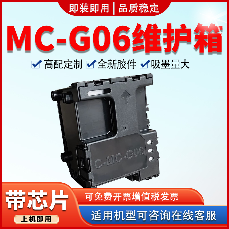 适用MC-G06维护箱TS6630保养墨盒