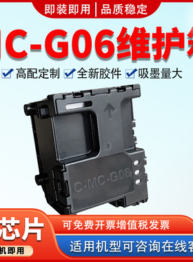 适用佳能MC-G06维护箱TS6630 TS6730 TS7780A TS7650i保养墨盒