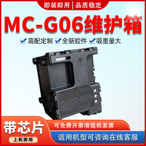 适用佳能MC-G06维护箱TS6630 TS6730 TS7780A TS7650i保养墨盒