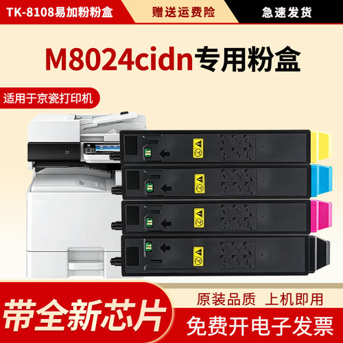 适用TK-8108粉盒M8024cidn