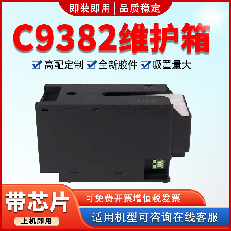 适用C9382维护箱WF-C5310废墨仓
