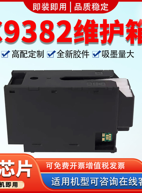 适用爱普生C9382维护箱C5310 C5810 C5890 C5390a 5890a保养墨盒