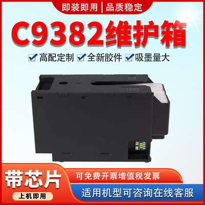 适用C9382维护箱WF-C5310废墨仓