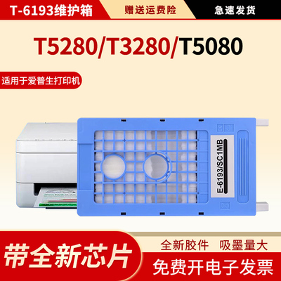 适用T6193维护箱T3280
