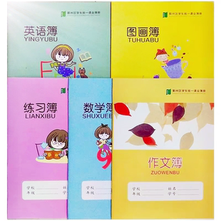 16K作业本数学英语练习作文图画本宁波市鄞州区学生统一课业薄册