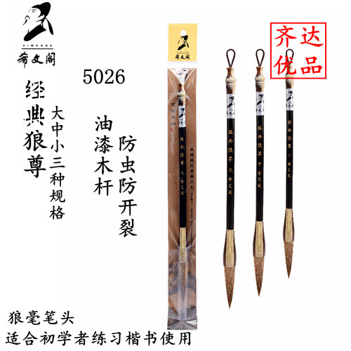 希文阁毛笔5026典狼尊单初学者