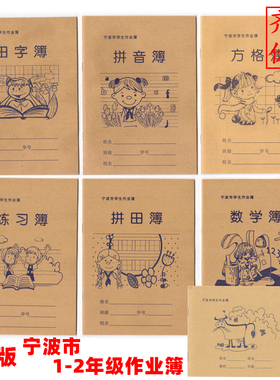 宁波市统一校簿学生本1-2年级作业本田字练习36K数学作文方格拼田