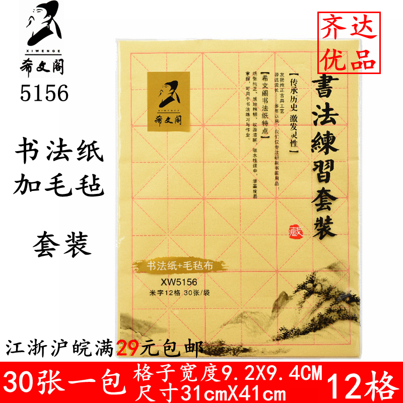 希文阁5156毛边纸毛毡套装宣纸米字格12格毛笔字书法练习纸元书用 文具电教/文化用品/商务用品 宣纸 原图主图