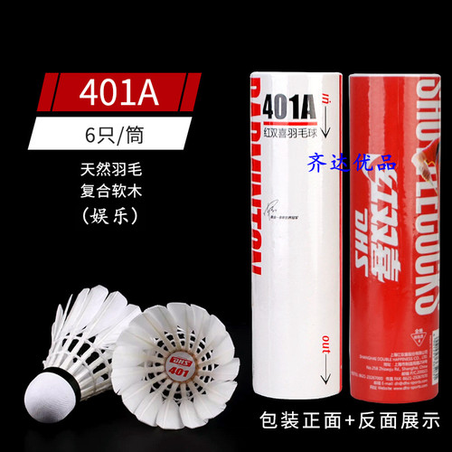 401A红双喜羽毛球6个装