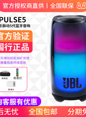 JBL PULSE5蓝牙无线音响音乐脉动5代炫彩手机便携户外露营音箱