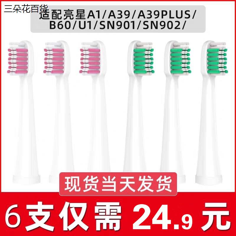 美弘适用于亮星电动牙刷刷头 U1 A39 A39plus A1 SN901 S902 拜尔
