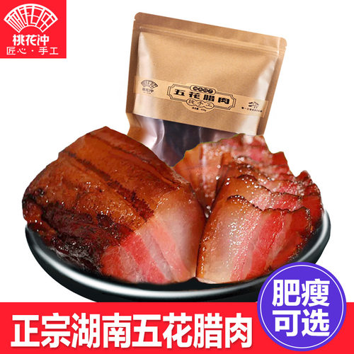 湖南特产桃花冲柴火烟熏五花腊肉