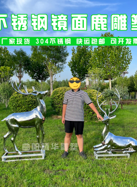 户外不锈钢镜面鹿雕塑定制鹿摆件