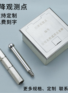 定制沉降观测点保护盒电力沉降水准测量标志不锈钢保护盒免打字费