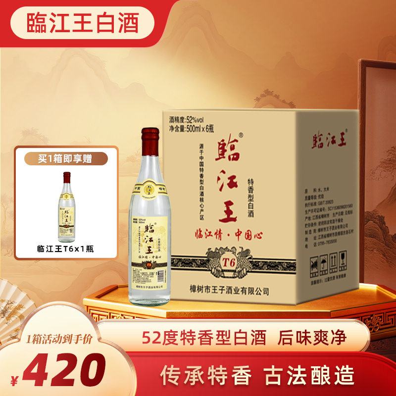 江西白酒临江王T6纯粮酿造白酒52特香型白酒高温大曲固态发酵