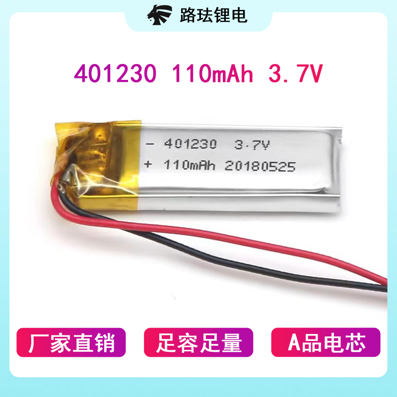 路珐锂电401230 110mAh 3.7V充电聚合物锂电池早教机LED灯