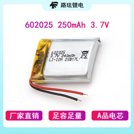 路珐锂电602025 250mAh 3.7V充电聚合物锂电池直播声卡对讲机