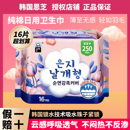 韩国日用卫生巾恩芝纯棉透气超薄