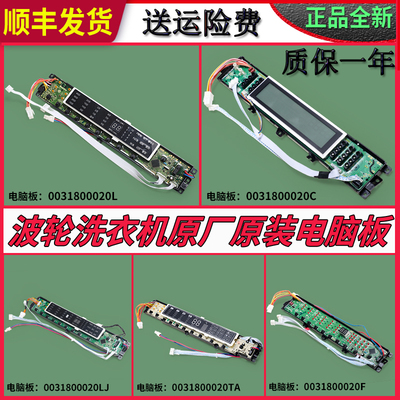 适用海尔洗衣机显示板电脑板主板控制板配件0031800020L LB G LF
