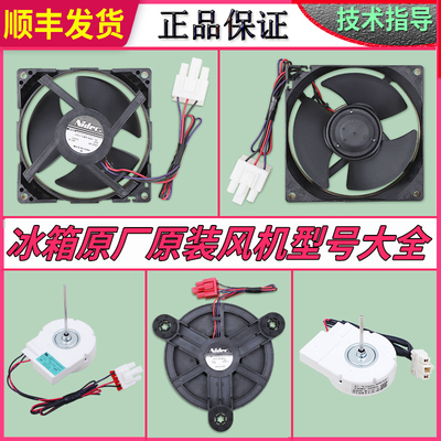 冰箱风机配件大全顺丰型号齐全