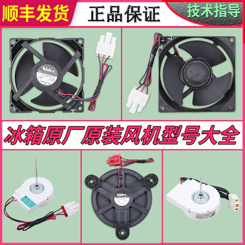 冰箱风机配件大全顺丰型号齐全